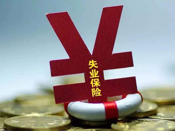 失業(yè)保險金的領(lǐng)取條件