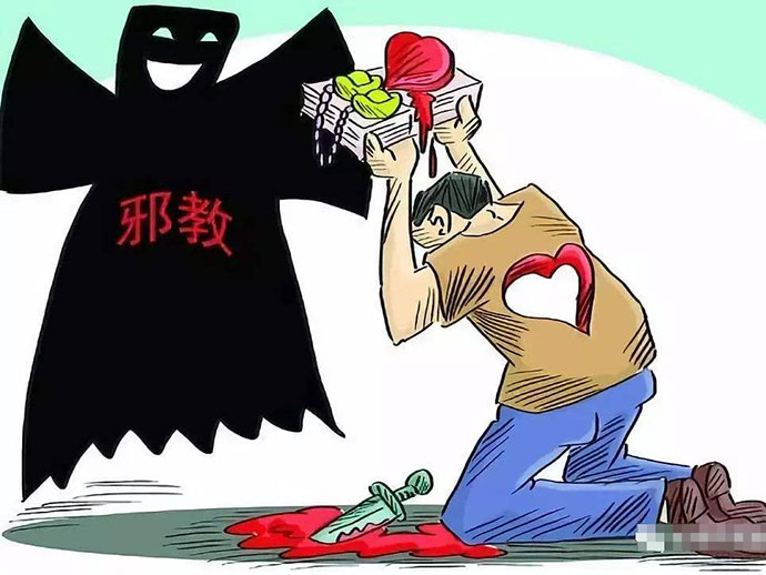 邪教組織的認(rèn)定標(biāo)準(zhǔn)和特征