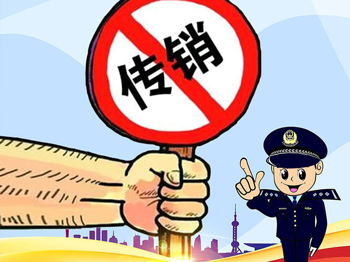 我國(guó)關(guān)于傳銷行為的界定
