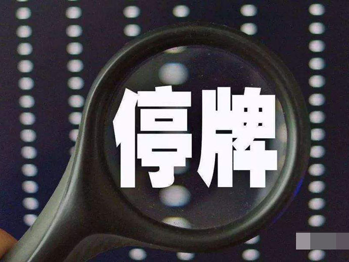 股票停牌的原因和影響