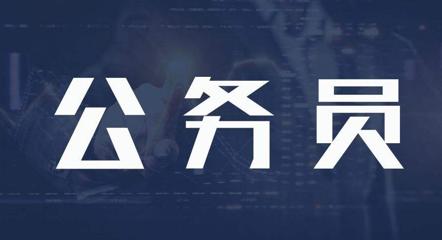 關(guān)于公務(wù)員的相關(guān)概念介紹