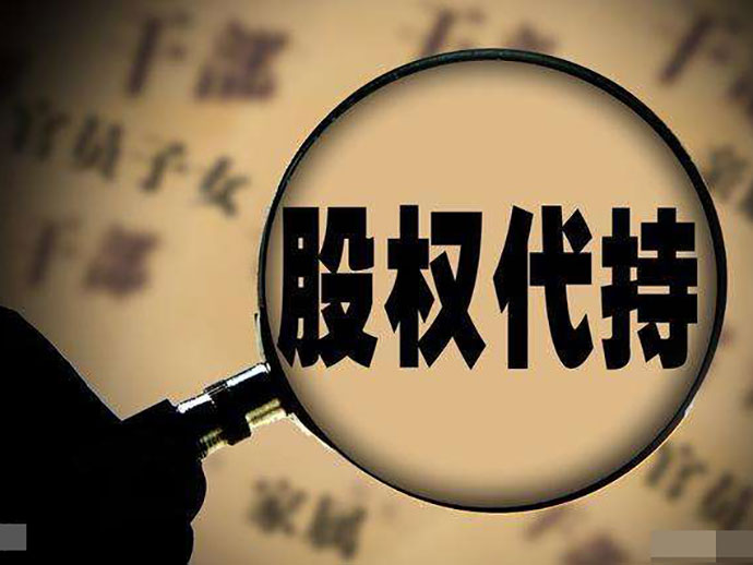 股權(quán)代持可能出現(xiàn)的風(fēng)險