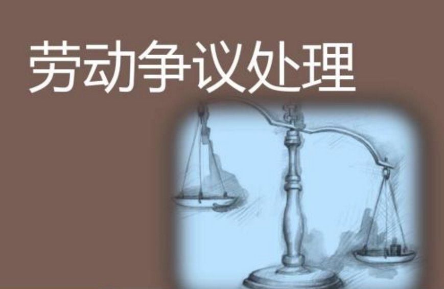 勞動爭議的法律意思是什么？
