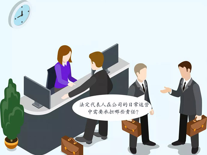 法定代表人在公司運(yùn)營(yíng)中需要承擔(dān)哪些法律責(zé)任？