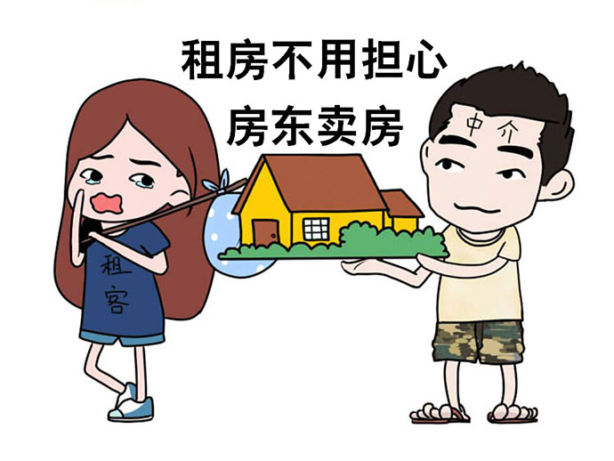 租住的房子被房東出售，租戶如何維權(quán)？