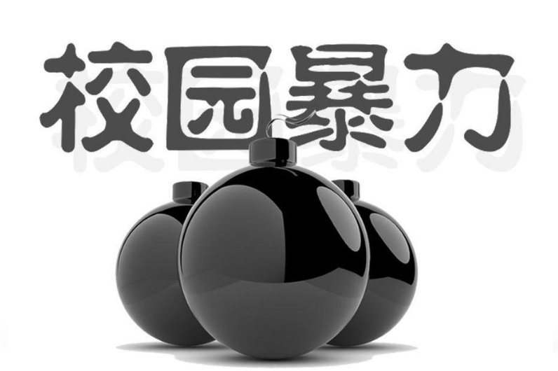 校園暴力觸犯到哪些法律？