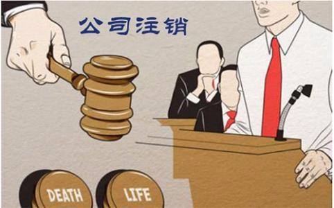 公司不注銷(xiāo)會(huì)有哪些后果？