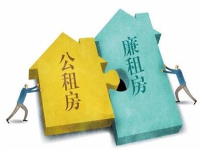 七方面解讀廉租房和公租房的區(qū)別究竟是什么