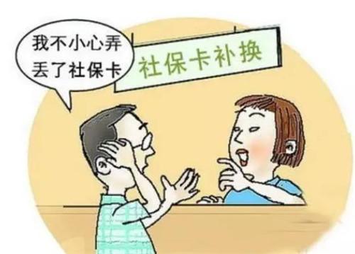 社保卡的補辦流程是什么