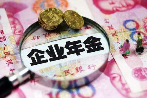 企業(yè)年金是否繳納個人所得稅