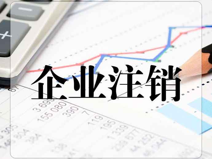 公司注銷的流程和準(zhǔn)備材料