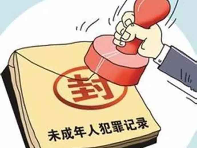 未成年人犯罪記錄封存制度的適用范圍