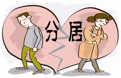 分居離婚需要什么條件