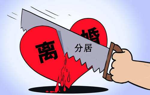 分居離婚程序應(yīng)該怎樣走