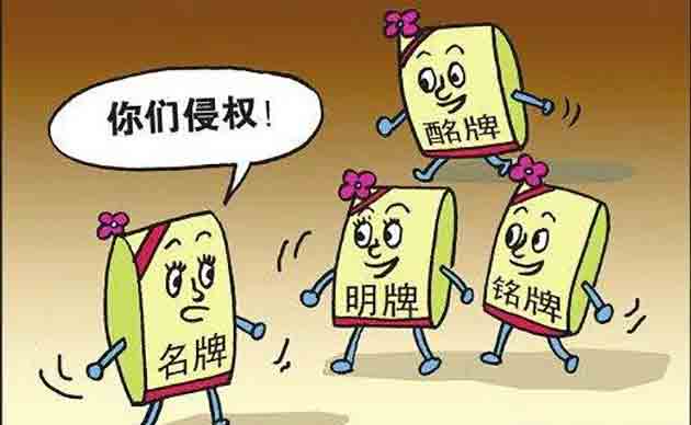 商標侵權(quán)的處理措施和構(gòu)成要件