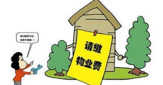 物業(yè)費的收取標準是多少