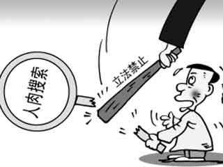 人肉搜索他人構成侵權嗎