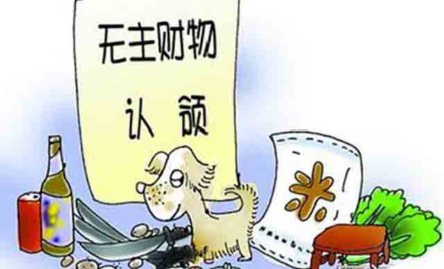 無主財產的認定程序和包含范圍