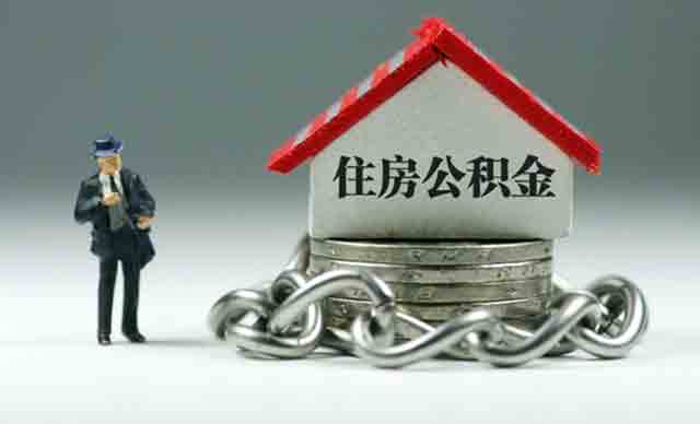 繳納多長時間公積金才可以貸款買房？