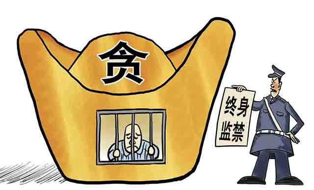 貪污行為的量刑標準
