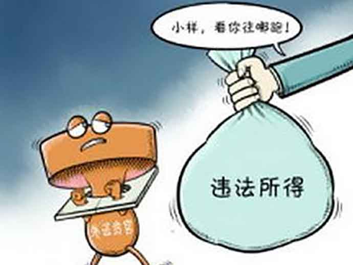 沒收違法所得的程序和適用范圍