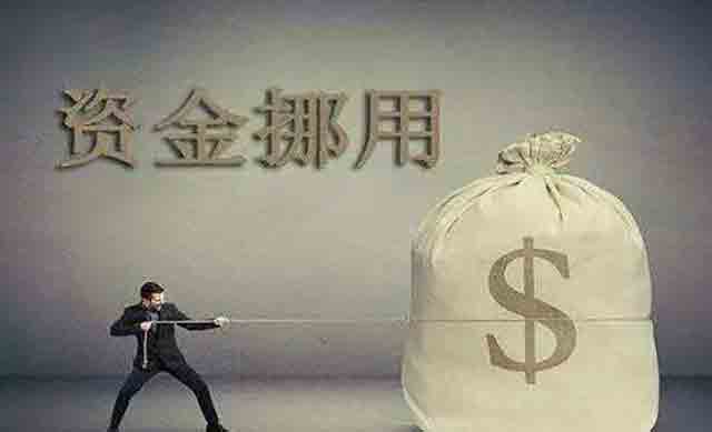 挪用公款和挪用資金有什么區(qū)別？