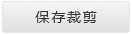 保存裁剪
