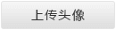 上傳頭像