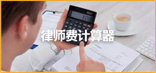 律師費(fèi)計算器
