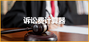訴訟費(fèi)計算器