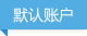 默認(rèn)帳號(hào)