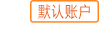 默認(rèn)帳號(hào)
