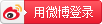 微博登錄