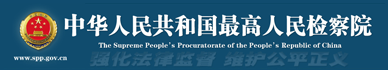 最高人民檢察院