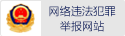 網(wǎng)絡(luò)違法犯罪舉報網(wǎng)站